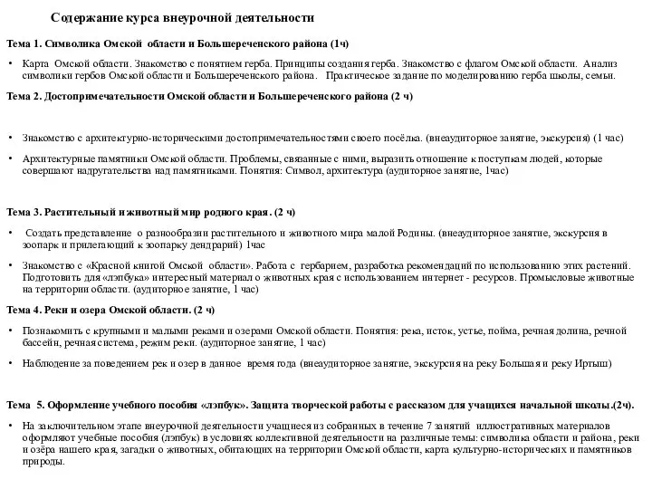 Содержание курса внеурочной деятельности Тема 1. Символика Омской области и Большереченского района