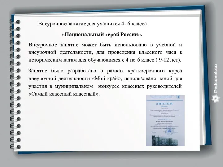 Внеурочное занятие для учащихся 4- 6 класса «Национальный герой России». Внеурочное занятие