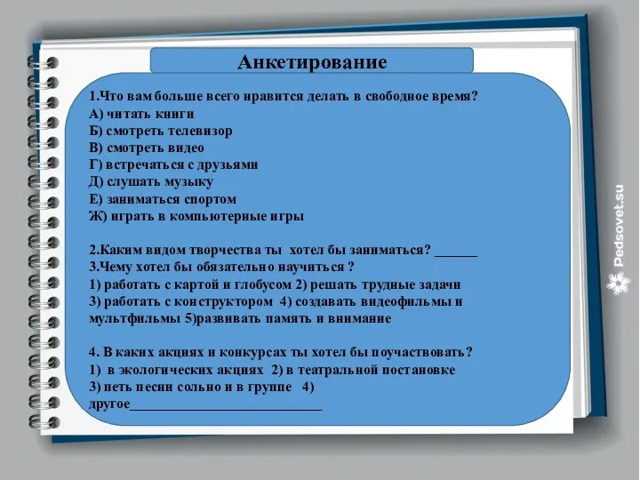 Анкетирование 1.Что вам больше всего нравится делать в свободное время? А) читать