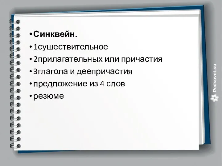 Синквейн. 1существительное 2прилагательных или причастия 3глагола и деепричастия предложение из 4 слов резюме