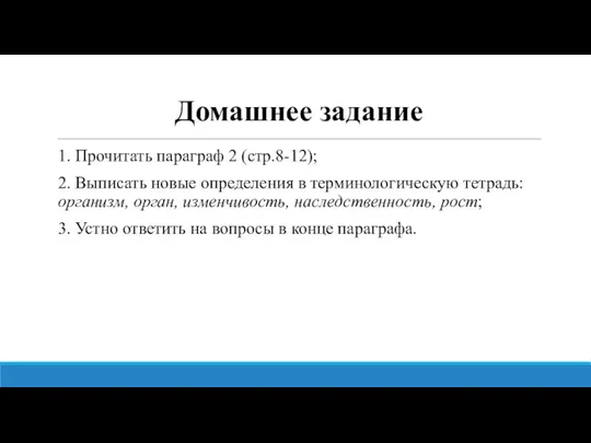 Домашнее задание 1. Прочитать параграф 2 (стр.8-12); 2. Выписать новые определения в