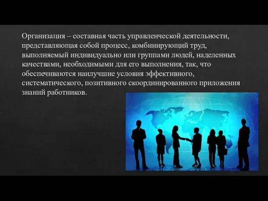 Организация – составная часть управленческой деятельности, представляющая собой процесс, комбинирующий труд, выполняемый