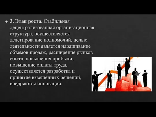 3. Этап роста. Стабильная децентрализованная организационная структура, осуществляется делегирование полномочий, целью деятельности