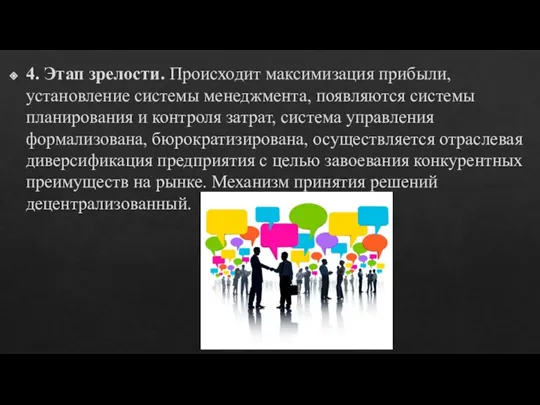 4. Этап зрелости. Происходит максимизация прибыли, установление системы менеджмента, появляются системы планирования