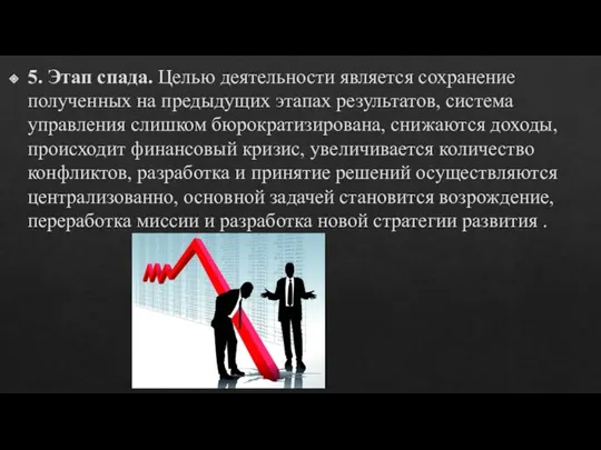 5. Этап спада. Целью деятельности является сохранение полученных на предыдущих этапах результатов,