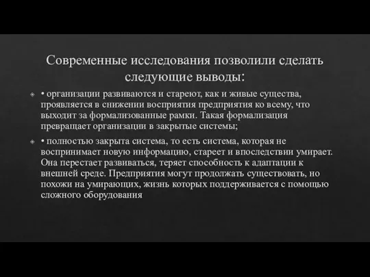 Современные исследования позволили сделать следующие выводы: • организации развиваются и стареют, как