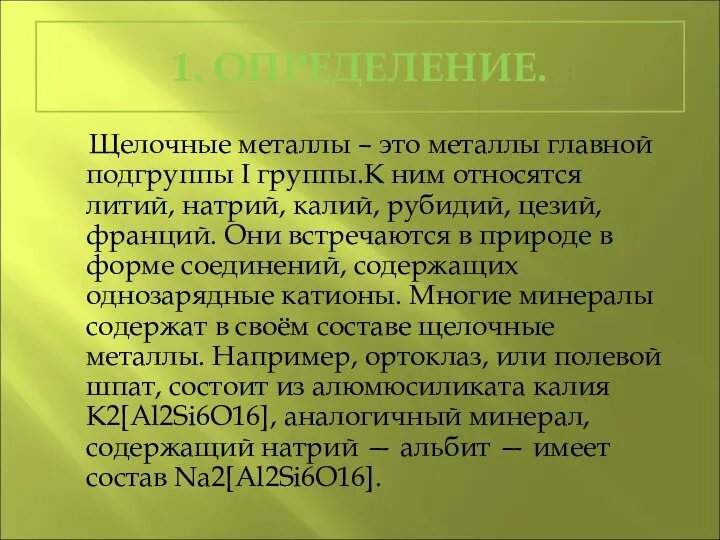 1. ОПРЕДЕЛЕНИЕ. Щелочные металлы – это металлы главной подгруппы I группы.К ним