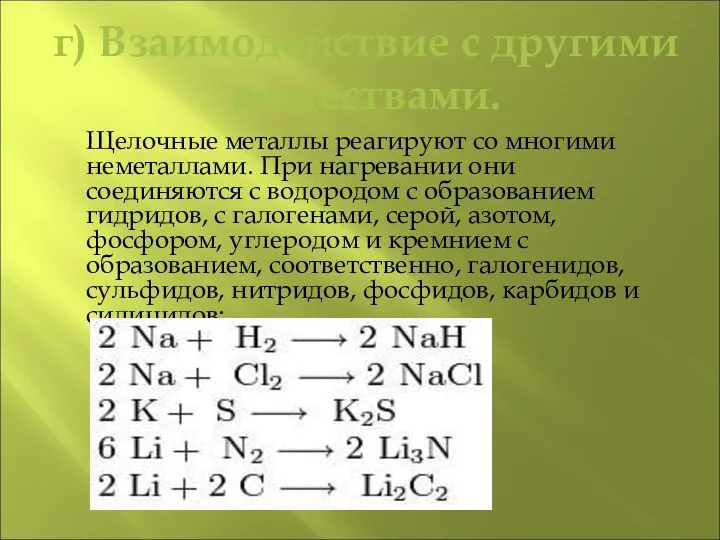 г) Взаимодействие с другими веществами. Щелочные металлы реагируют со многими неметаллами. При