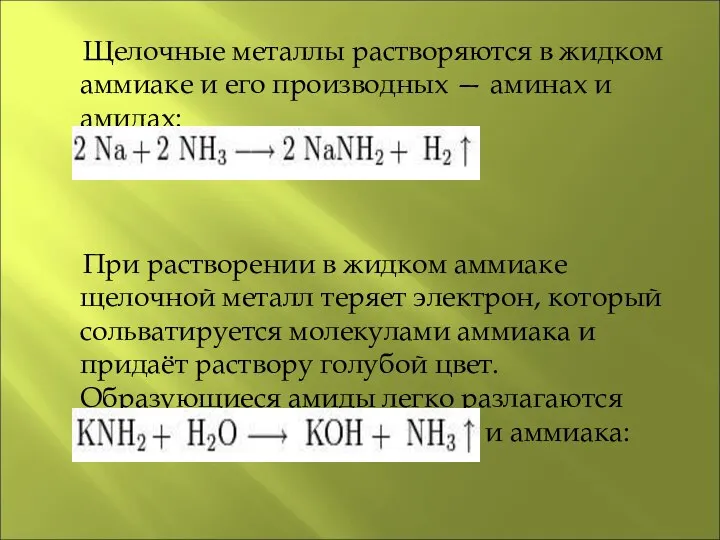 Щелочные металлы растворяются в жидком аммиаке и его производных — аминах и