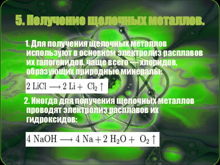 5. Получение щелочных металлов. 1. Для получения щелочных металлов используют в основном