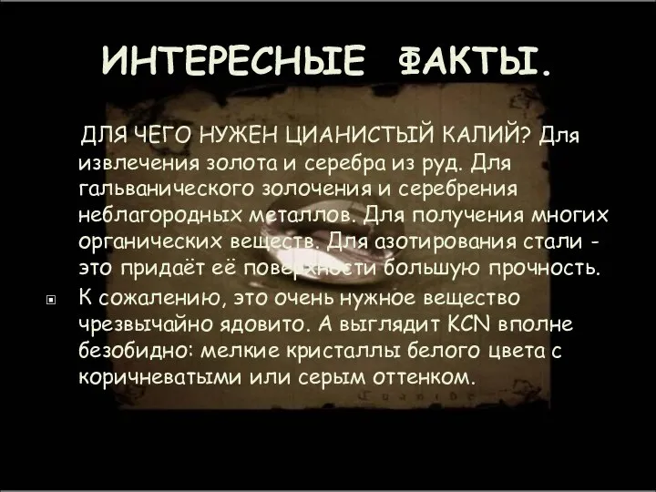 ИНТЕРЕСНЫЕ ФАКТЫ. ДЛЯ ЧЕГО НУЖЕН ЦИАНИСТЫЙ КАЛИЙ? Для извлечения золота и серебра