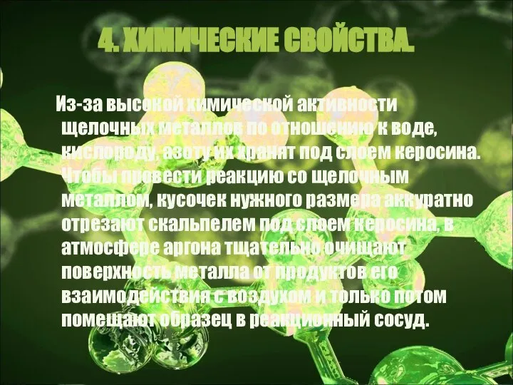 4. ХИМИЧЕСКИЕ СВОЙСТВА. Из-за высокой химической активности щелочных металлов по отношению к