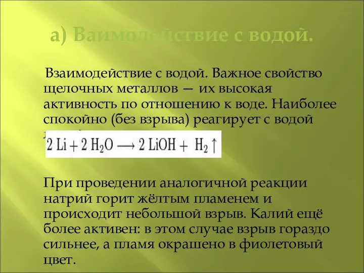 а) Ваимодействие с водой. Взаимодействие с водой. Важное свойство щелочных металлов —