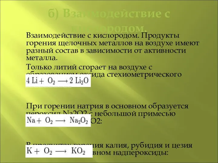 б) Взаимодействие с кислородом. Взаимодействие с кислородом. Продукты горения щелочных металлов на