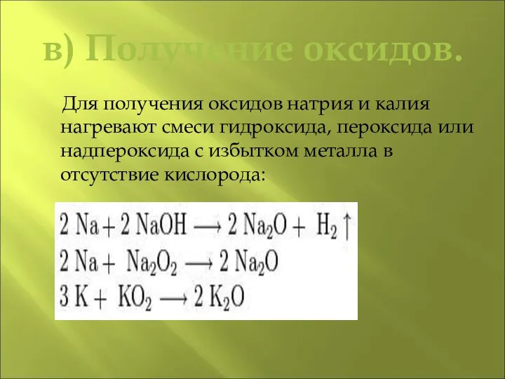 в) Получение оксидов. Для получения оксидов натрия и калия нагревают смеси гидроксида,