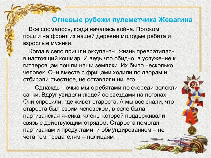 Огневые рубежи пулеметчика Жевагина Все сломалось, когда началась война. Потоком пошли на