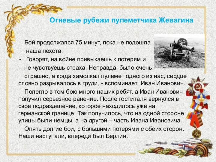 Огневые рубежи пулеметчика Жевагина Бой продолжался 75 минут, пока не подошла наша