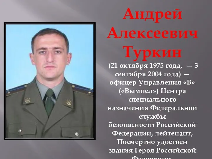 Андрей Алексеевич Туркин (21 октября 1975 года, — 3 сентября 2004 года)