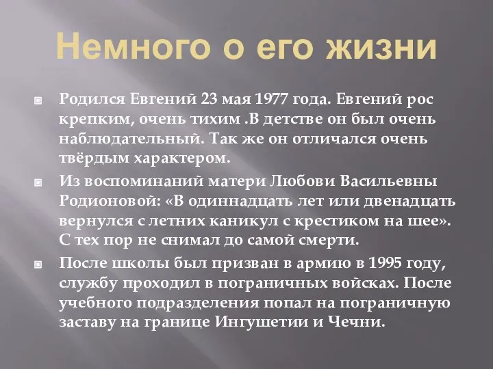 Немного о его жизни Родился Евгений 23 мая 1977 года. Евгений рос