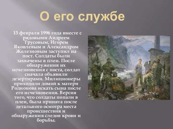 О его службе 13 февраля 1996 года вместе с рядовыми Андреем Трусовым,