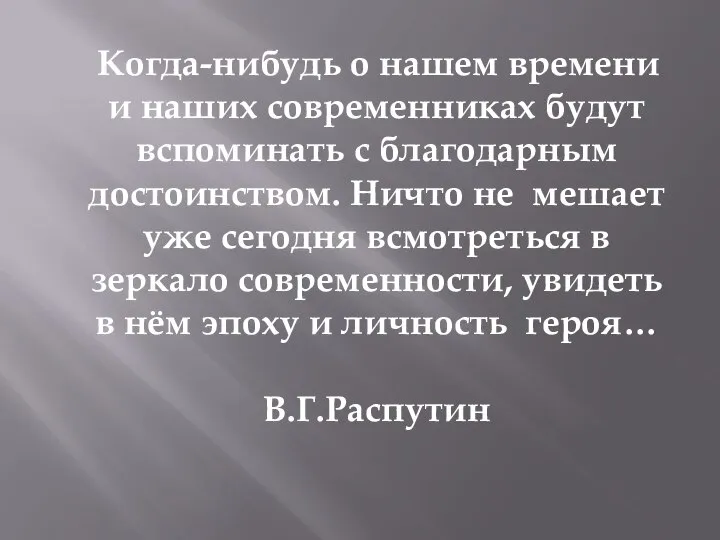 Когда-нибудь о нашем времени и наших современниках будут вспоминать с благодарным достоинством.