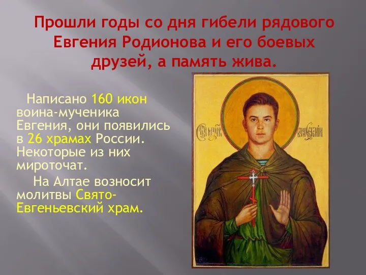 Написано 160 икон воина-мученика Евгения, они появились в 26 храмах России. Некоторые