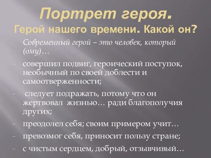 Портрет героя. Герой нашего времени. Какой он? Современный герой – это человек,