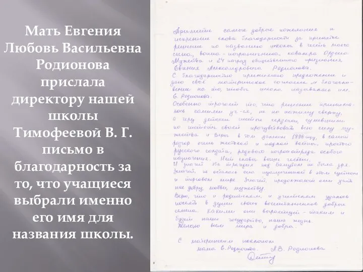 Мать Евгения Любовь Васильевна Родионова прислала директору нашей школы Тимофеевой В. Г.