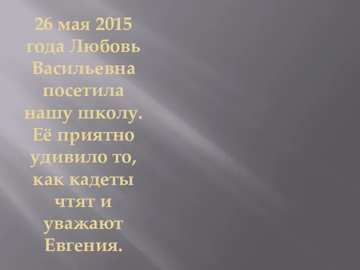 26 мая 2015 года Любовь Васильевна посетила нашу школу. Её приятно удивило