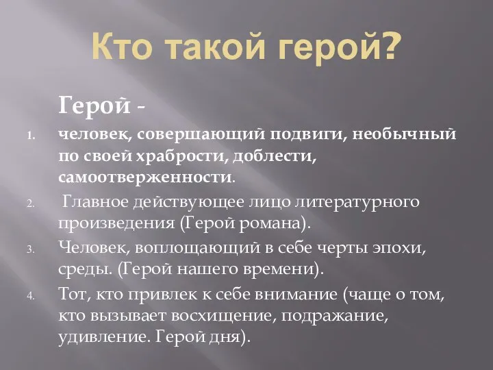 Кто такой герой? Герой - человек, совершающий подвиги, необычный по своей храбрости,