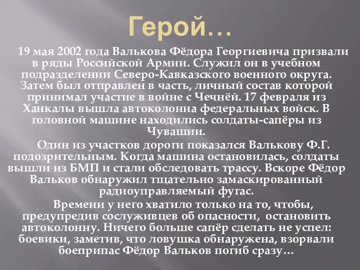 Герой… 19 мая 2002 года Валькова Фёдора Георгиевича призвали в ряды Российской