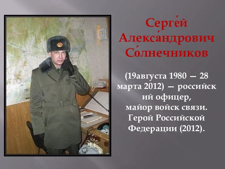 Серге́й Алекса́ндрович Со́лнечников (19августа 1980 — 28 марта 2012) — российский офицер,