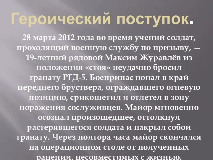 28 марта 2012 года во время учений солдат, проходящий военную службу по