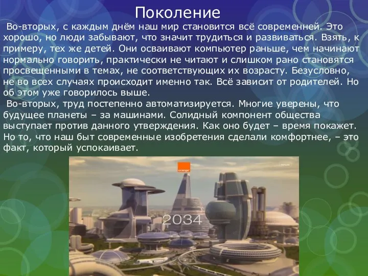 Во-вторых, с каждым днём наш мир становится всё современней. Это хорошо, но