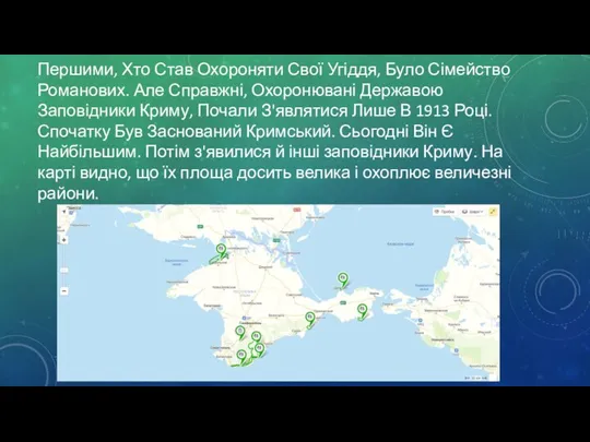 Першими, Хто Став Охороняти Свої Угіддя, Було Сімейство Романових. Але Справжні, Охоронювані