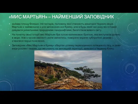 «МИС МАРТЬЯН» – НАЙМЕНШИЙ ЗАПОВІДНИК займає площу близько 240 гектарів, половину якої