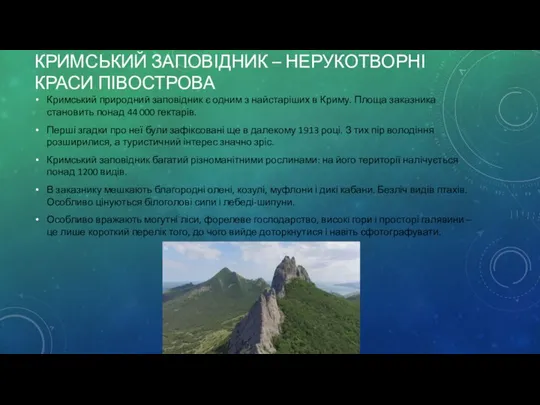 КРИМСЬКИЙ ЗАПОВІДНИК – НЕРУКОТВОРНІ КРАСИ ПІВОСТРОВА Кримський природний заповідник є одним з