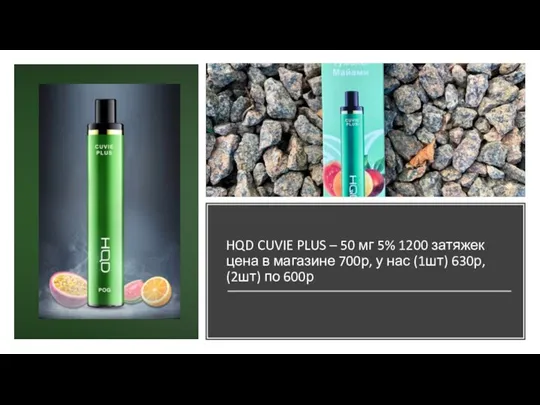 HQD CUVIE PLUS – 50 мг 5% 1200 затяжек цена в магазине
