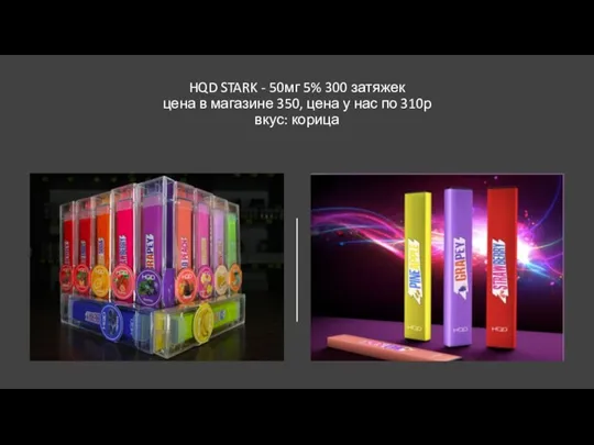 HQD STARK - 50мг 5% 300 затяжек цена в магазине 350, цена