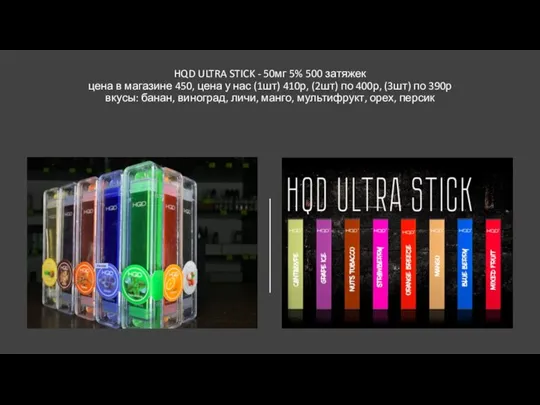 HQD ULTRA STICK - 50мг 5% 500 затяжек цена в магазине 450,