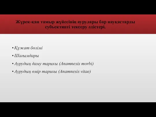 Жүрек-қан тамыр жүйесінің аурулары бар науқастарды субъективті тексеру әдістері. Құжат бөлімі Шағымдары