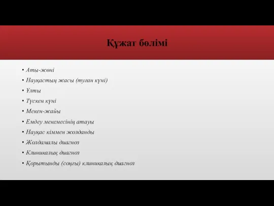 Құжат бөлімі Аты-жөні Науқастың жасы (туған күні) Ұлты Түскен күні Мекен-жайы Емдеу