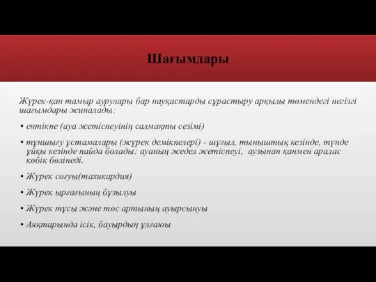 Шағымдары Жүрек-қан тамыр аурулары бар науқастарды сұрастыру арқылы төмендегі негізгі шағымдары жиналады: