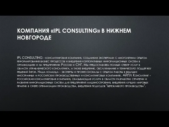 КОМПАНИЯ «IPL CONSULTING» В НИЖНЕМ НОВГОРОДЕ IPL CONSULTING - консалтинговая компания, созданная