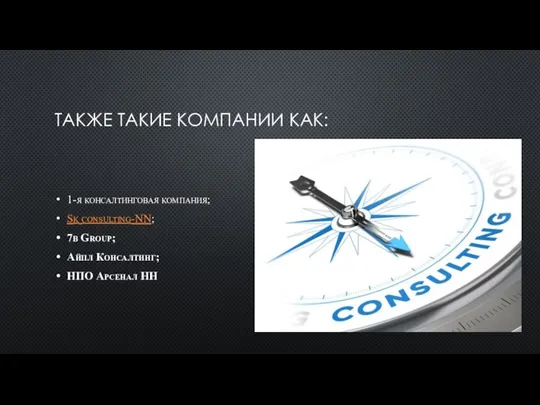 ТАКЖЕ ТАКИЕ КОМПАНИИ КАК: 1-я консалтинговая компания; Sk consulting-NN; 7b Group; Айпл Консалтинг; НПО Арсенал НН