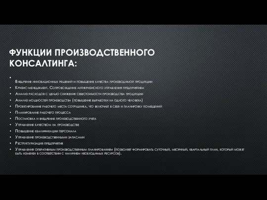 ФУНКЦИИ ПРОИЗВОДСТВЕННОГО КОНСАЛТИНГА: Внедрение инновационных решений и повышение качества производимой продукции Кризис-менеджмент.