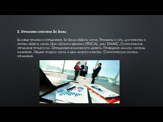 2. Управление качеством Six Sigma Базовые термины и определения. Six Sigma «Шесть