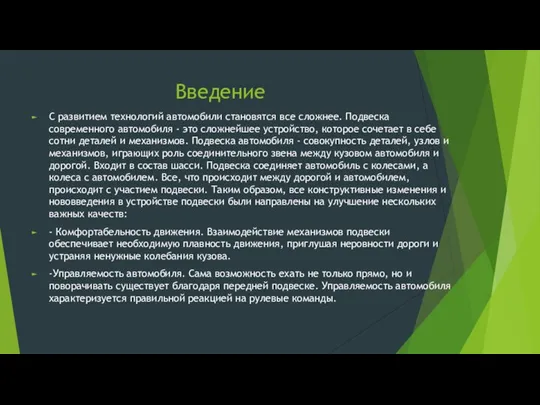 Введение С развитием технологий автомобили становятся все сложнее. Подвеска современного автомобиля -