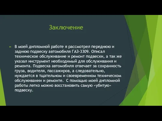 Заключение В моей дипломной работе я рассмотрел переднюю и заднюю подвеску автомобиля