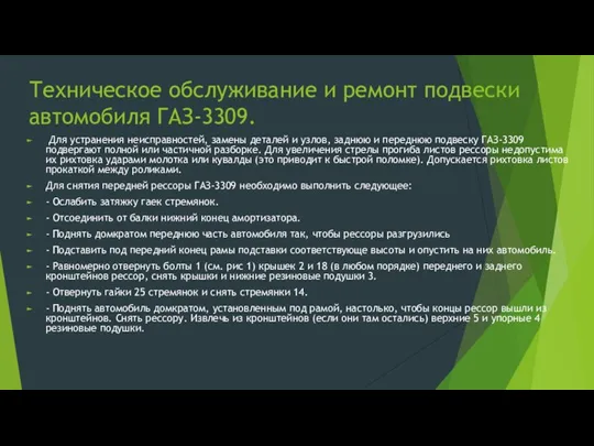 Техническое обслуживание и ремонт подвески автомобиля ГАЗ-3309. Для устранения неисправностей, замены деталей